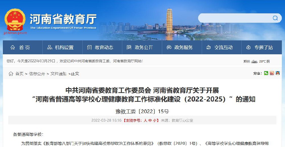 河南省普通高等學(xué)校心理健康教育工作標(biāo)準(zhǔn)化建設(shè)（2022-2025）”的通知